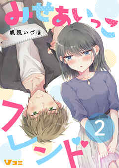 みせあいっこフレンド（合本版【限定描き下ろし特別エピソード付き】）