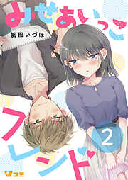 みせあいっこフレンド（合本版【限定描き下ろし特別エピソード付き】）