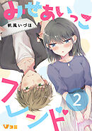 みせあいっこフレンド（合本版【限定描き下ろし特別エピソード付き】）2