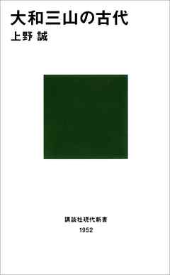 大和三山の古代