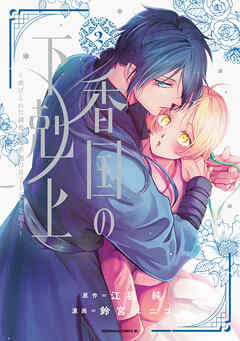 香国の下剋上～虐げられた調香師は不遇の皇子と天下を狙う～