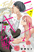 二十と成獣（７）　【電子限定特装版】