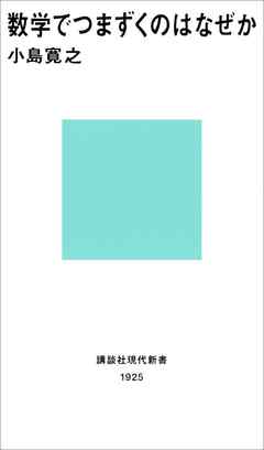 数学でつまずくのはなぜか