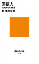 回復力　失敗からの復活