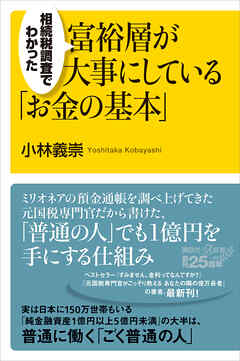 相続税調査でわかった　富裕層が大事にしている「お金の基本」