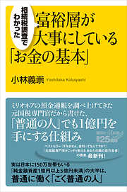 相続税調査でわかった　富裕層が大事にしている「お金の基本」