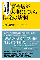 相続税調査でわかった　富裕層が大事にしている「お金の基本」