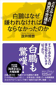 白鵬はなぜ嫌われなければならなかったのか　だれも知らない角界不思議話