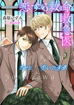 恋する救命救急医　きみと歩いた青春【電子オリジナル】