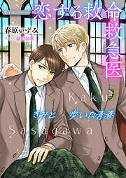 恋する救命救急医　きみと歩いた青春【電子オリジナル】