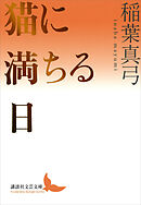 猫に満ちる日