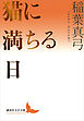 猫に満ちる日