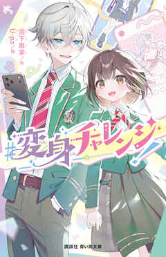 ＃変身チャレンジ！