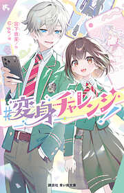 ＃変身チャレンジ！