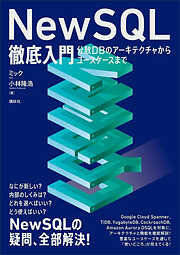 ＮｅｗＳＱＬ徹底入門　分散ＤＢのアーキテクチャからユースケースまで