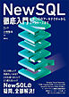 ＮｅｗＳＱＬ徹底入門　分散ＤＢのアーキテクチャからユースケースまで