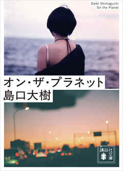 オン・ザ・プラネット