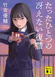 たったひとつの冴えない復讐