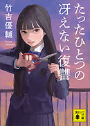 たったひとつの冴えない復讐