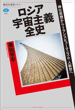 ロシア宇宙主義全史　神化思想からトランスヒューマニズム・人新世へ