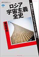 ロシア宇宙主義全史　神化思想からトランスヒューマニズム・人新世へ