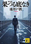 果つる底なき　新装版