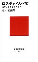 ロスチャイルド家　ユダヤ国際財閥の興亡