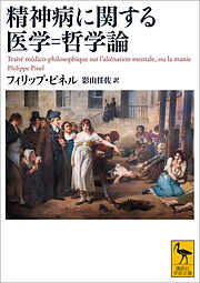 精神病に関する医学＝哲学論