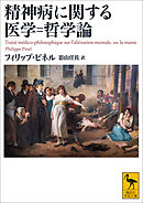 精神病に関する医学＝哲学論