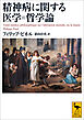 精神病に関する医学＝哲学論