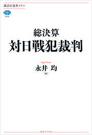 総決算　対日戦犯裁判