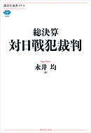 総決算　対日戦犯裁判