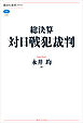 総決算　対日戦犯裁判