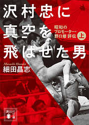 沢村忠に真空を飛ばせた男　－昭和のプロモーター・野口修　評伝－　上
