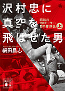 沢村忠に真空を飛ばせた男　－昭和のプロモーター・野口修　評伝－　上
