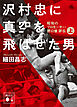 沢村忠に真空を飛ばせた男　－昭和のプロモーター・野口修　評伝－　上