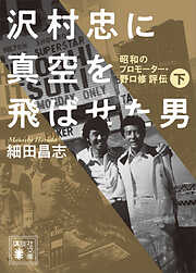 沢村忠に真空を飛ばせた男　－昭和のプロモーター・野口修　評伝－　下