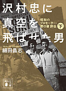 沢村忠に真空を飛ばせた男　－昭和のプロモーター・野口修　評伝－　下