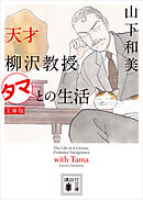 天才柳沢教授　タマとの生活　文庫版