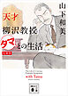 天才柳沢教授　タマとの生活　文庫版