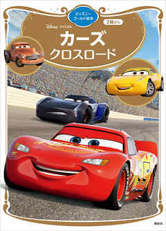 カーズ　クロスロード　ディズニーゴールド絵本