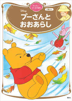 プーさんと　おおあらし　ディズニーゴールド絵本