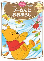 プーさんと　おおあらし　ディズニーゴールド絵本