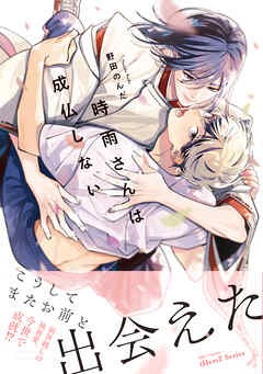 時雨さんは成仏しない【特典ペーパー付】