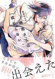 時雨さんは成仏しない【特典ペーパー付】