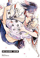 時雨さんは成仏しない　前日譚 零