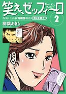 笑え、ゼッフィーロ　西風ヶ丘高校将棋部物語　２巻