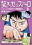 笑え、ゼッフィーロ　西風ヶ丘高校将棋部物語　３巻