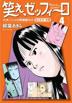 笑え、ゼッフィーロ　西風ヶ丘高校将棋部物語　４巻