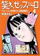 笑え、ゼッフィーロ　西風ヶ丘高校将棋部物語　４巻